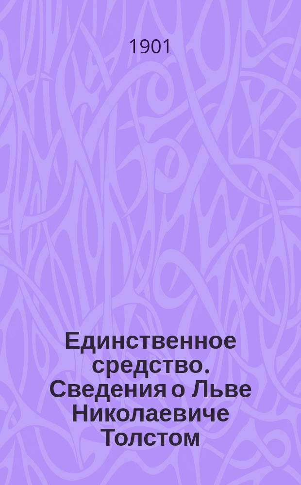 Единственное средство. Сведения о Льве Николаевиче Толстом : [От ред.]
