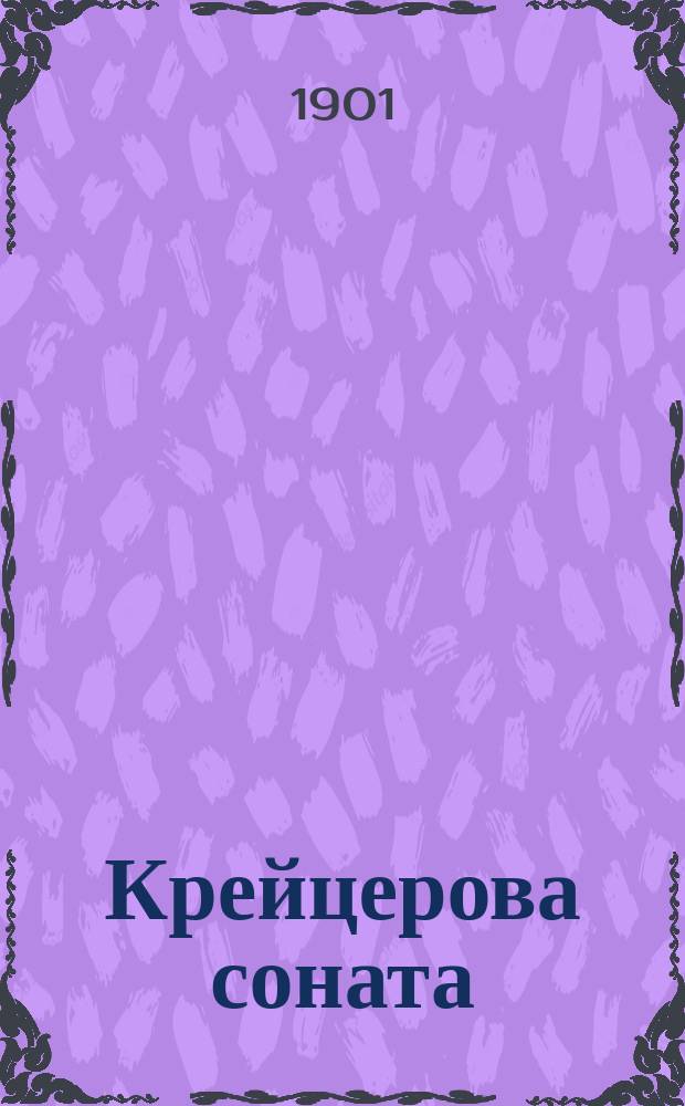 Крейцерова соната