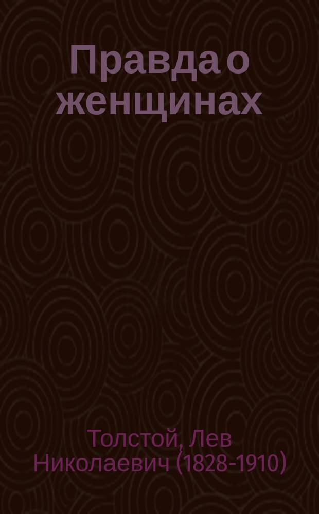 Правда о женщинах