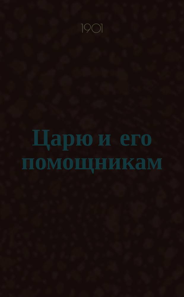 Царю и его помощникам : Обращение Л.Н. Толстого