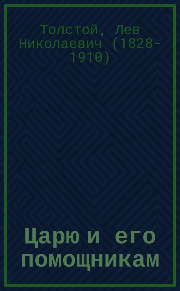 Царю и его помощникам : Обращение к Николаю II от 15 марта 1901 г