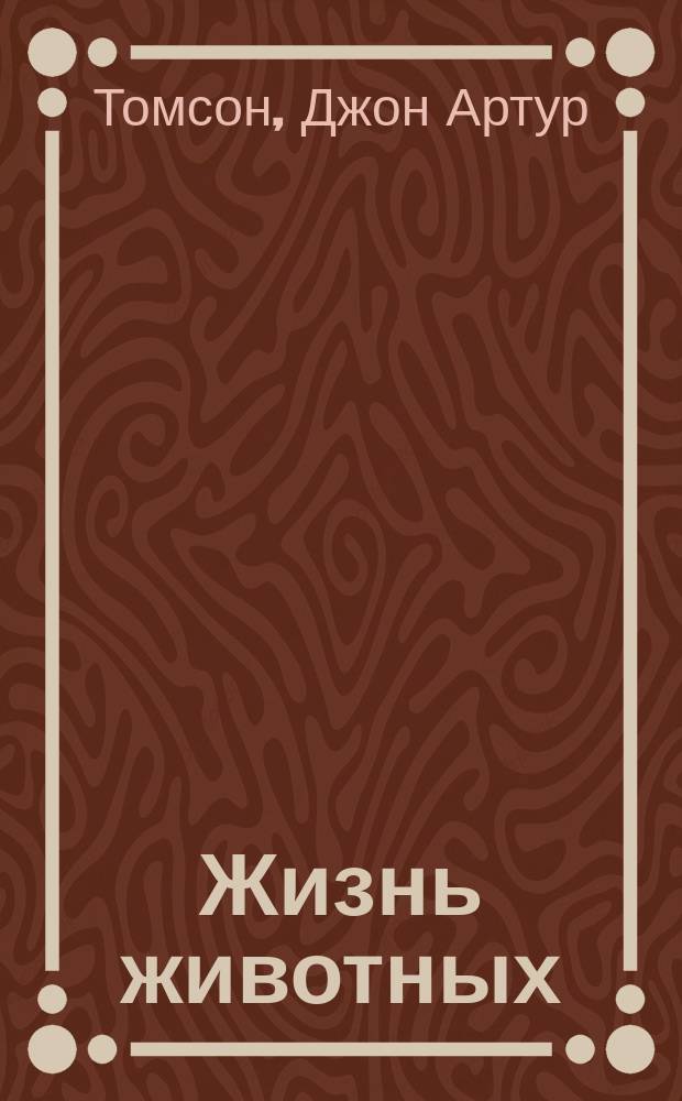 Жизнь животных = (The study of animal life)