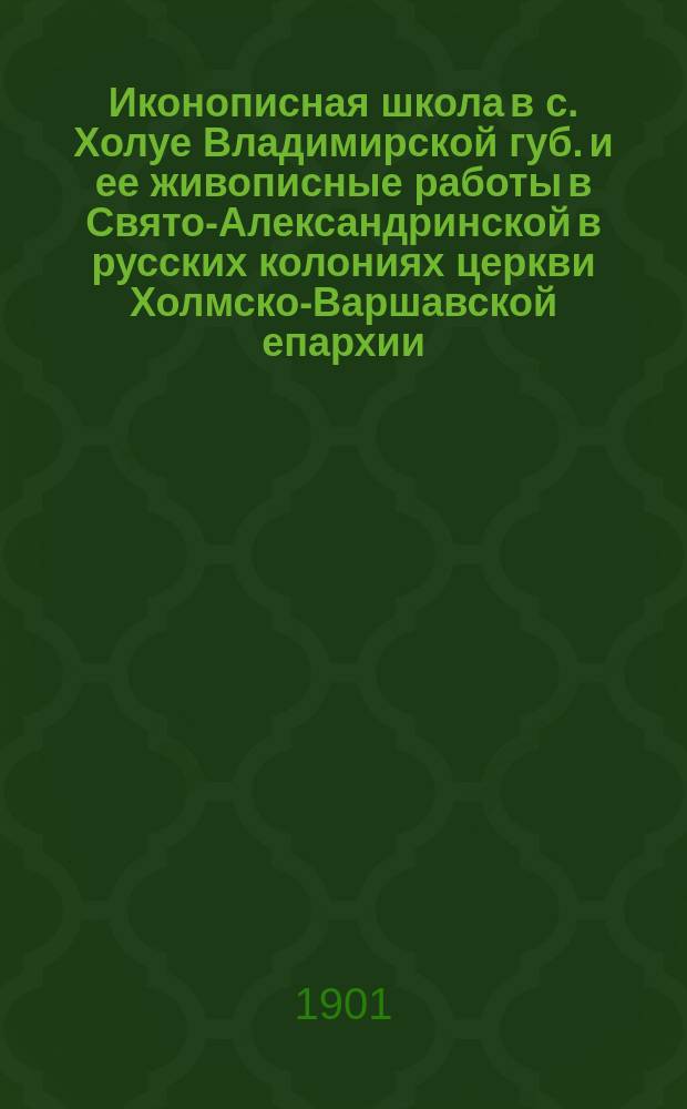 Иконописная школа в с. Холуе Владимирской губ. и ее живописные работы в Свято-Александринской в русских колониях церкви Холмско-Варшавской епархии
