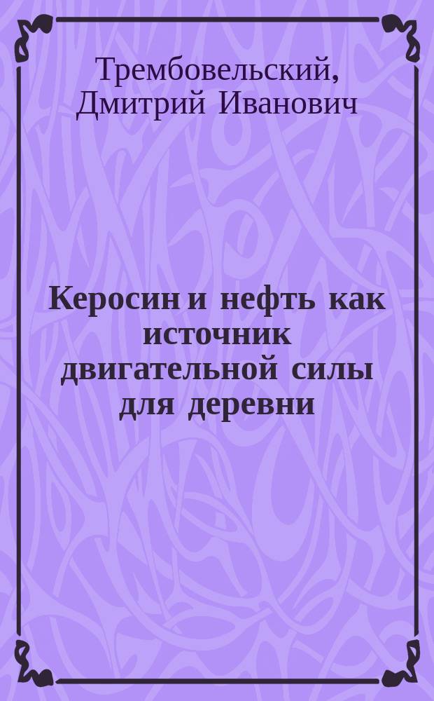 Керосин и нефть как источник двигательной силы для деревни