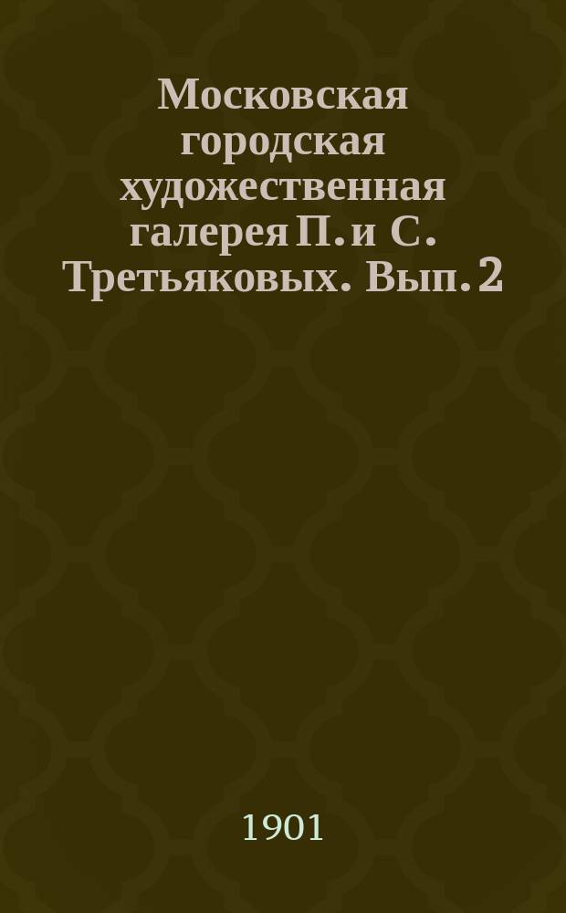 Московская городская художественная галерея П. и С. Третьяковых. Вып. 2