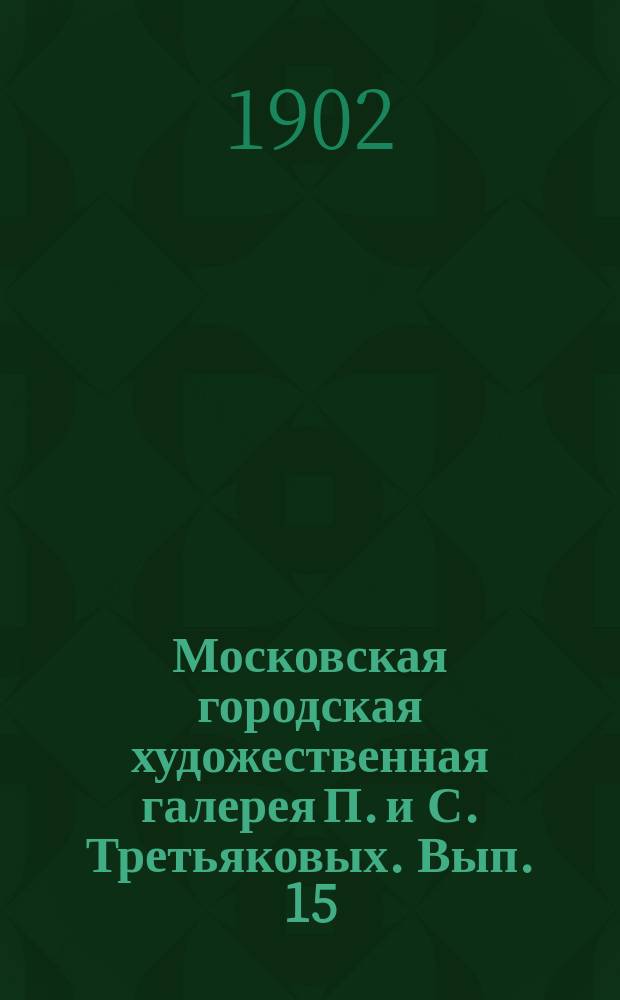 Московская городская художественная галерея П. и С. Третьяковых. Вып. 15