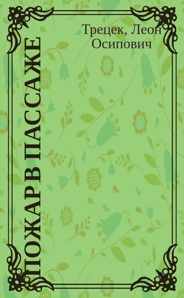 Пожар в пассаже : (Лич. воспоминания хроникера)