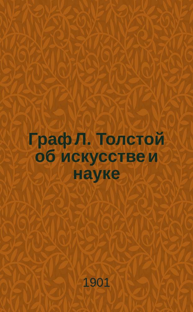Граф Л. Толстой об искусстве и науке : Критич. разбор