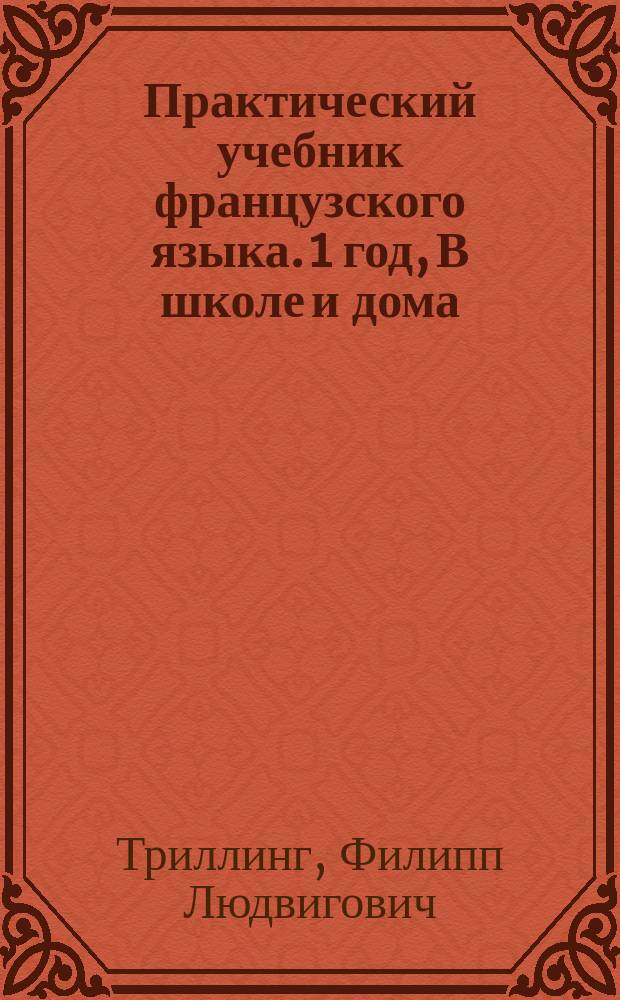 Практический учебник французского языка. 1 год, В школе и дома