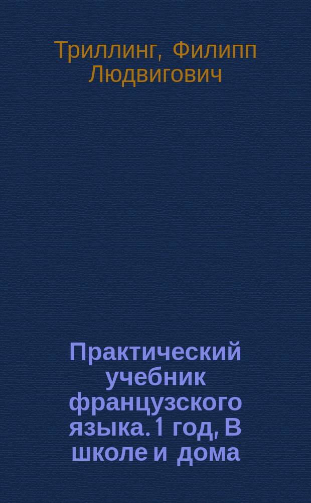 Практический учебник французского языка. 1 год, В школе и дома