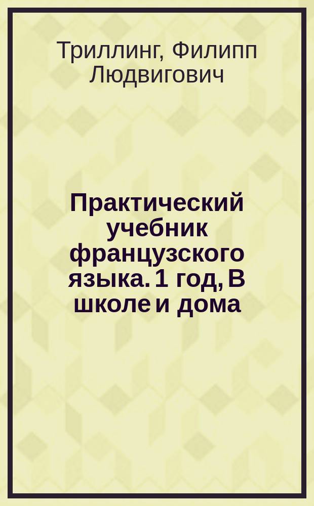 Практический учебник французского языка. 1 год, В школе и дома