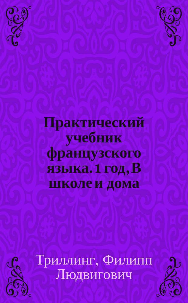Практический учебник французского языка. 1 год, В школе и дома