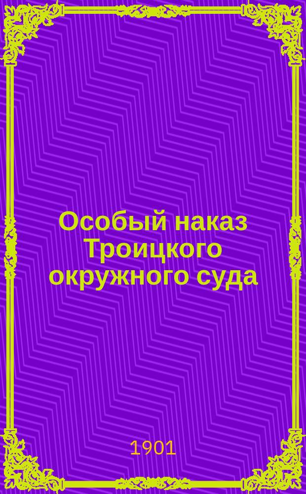 Особый наказ Троицкого окружного суда