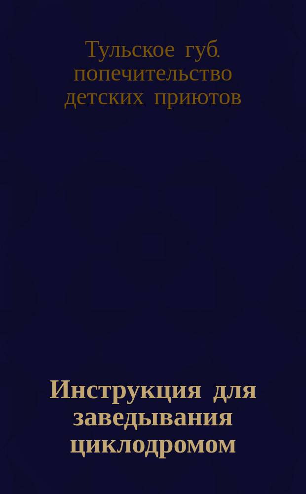 Инструкция для заведывания циклодромом