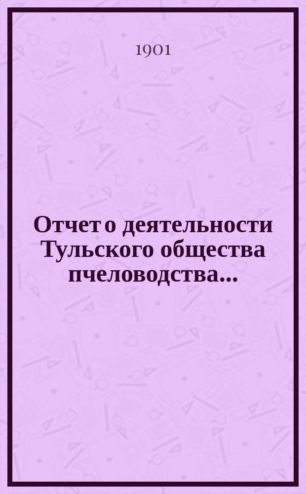 Отчет о деятельности Тульского общества пчеловодства ...