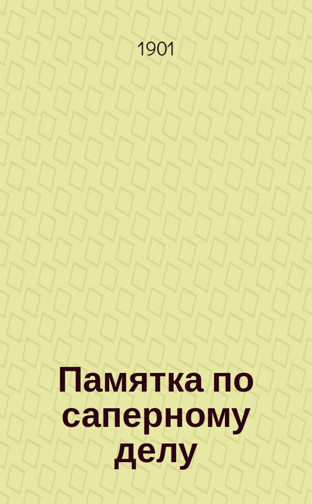 Памятка по саперному делу