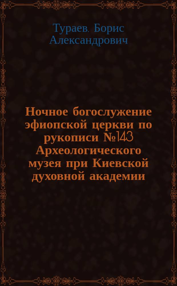 Ночное богослужение эфиопской церкви по рукописи № 143 Археологического музея при Киевской духовной академии