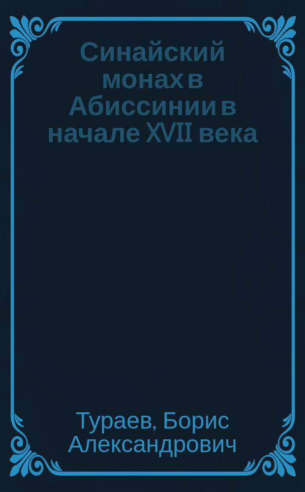 Синайский монах в Абиссинии в начале XVII века