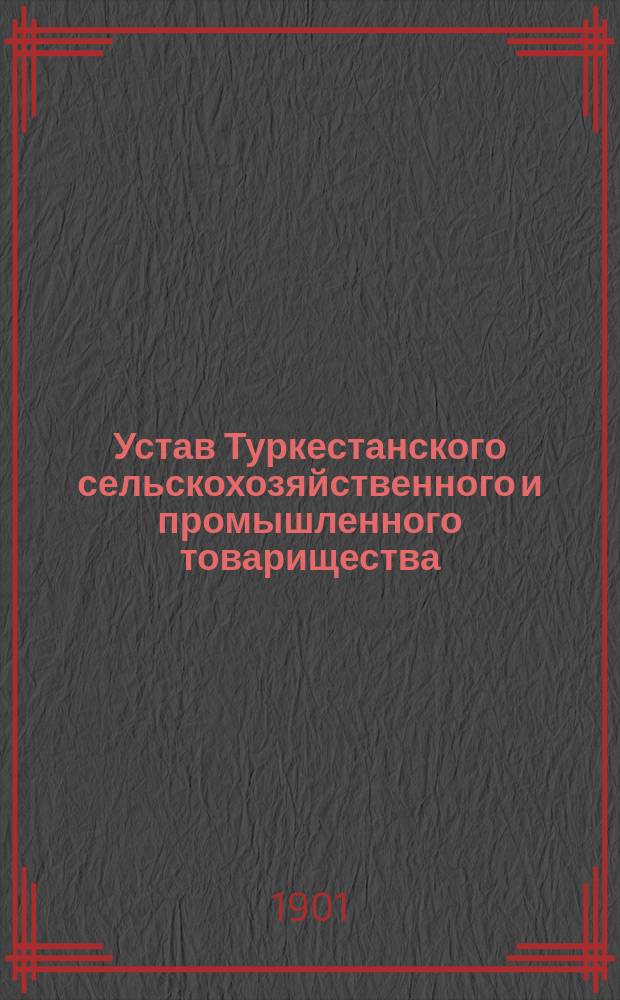 Устав Туркестанского сельскохозяйственного и промышленного товарищества