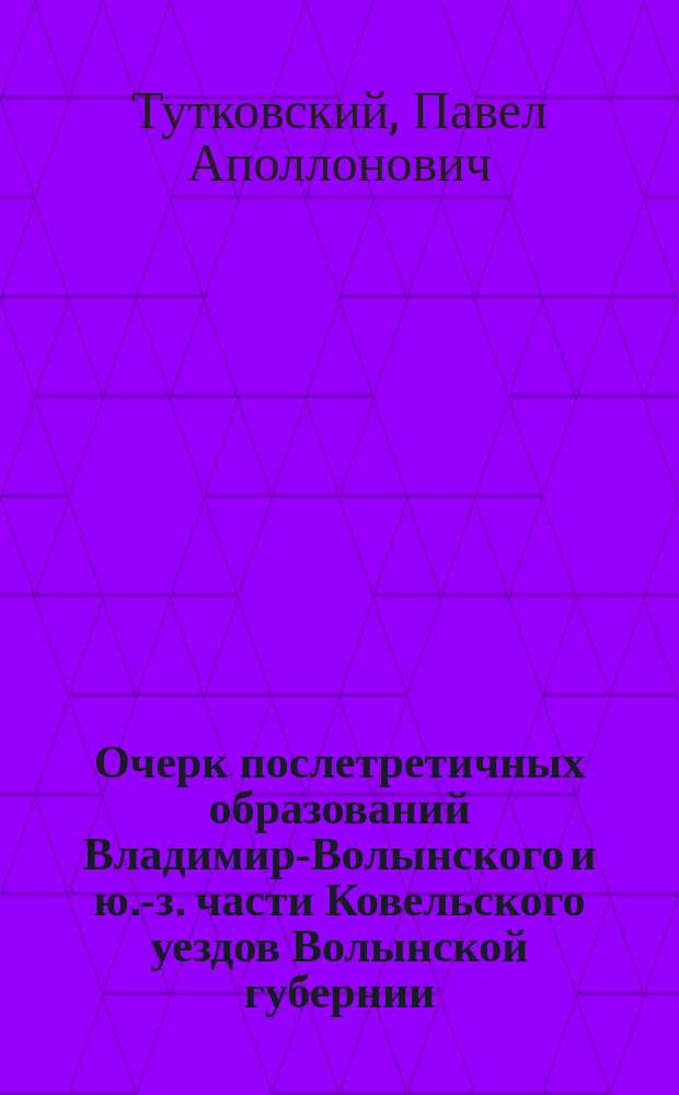 Очерк послетретичных образований Владимир-Волынского и ю.-з. части Ковельского уездов Волынской губернии