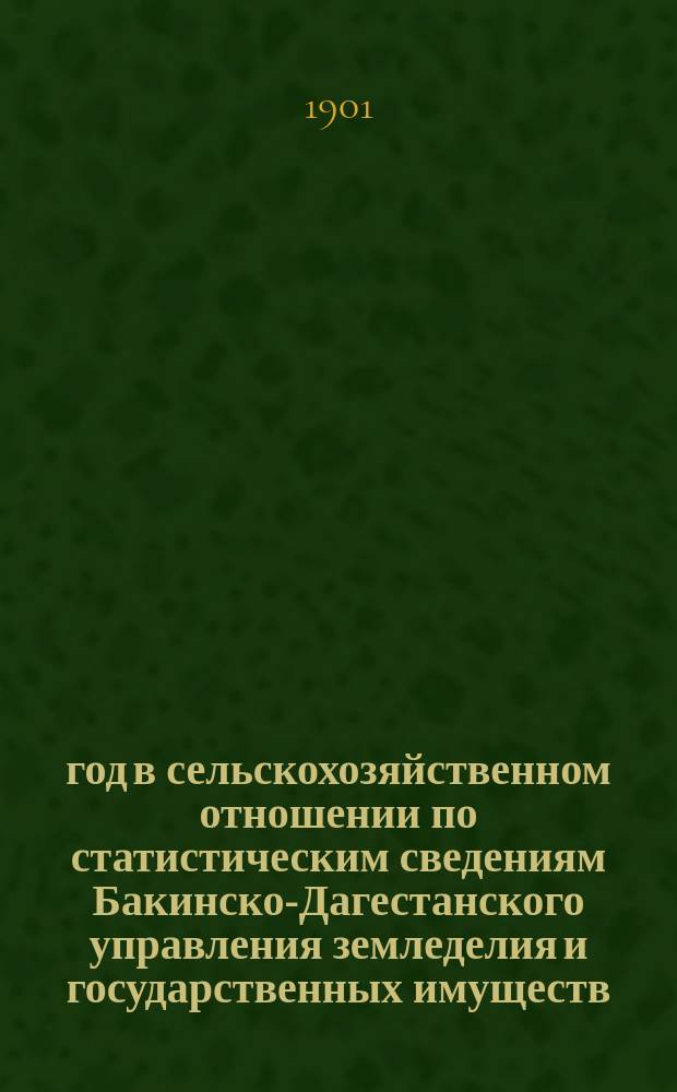 1901 год в сельскохозяйственном отношении по статистическим сведениям Бакинско-Дагестанского управления земледелия и государственных имуществ : Вып. 1-6. Вып. 2