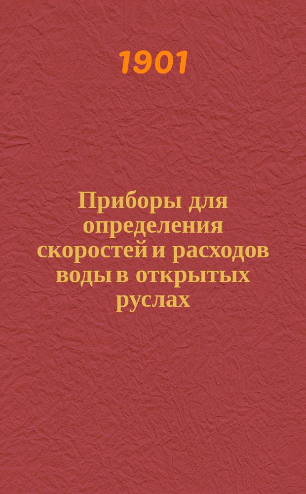 Приборы для определения скоростей и расходов воды в открытых руслах (реках и каналах) : Текст