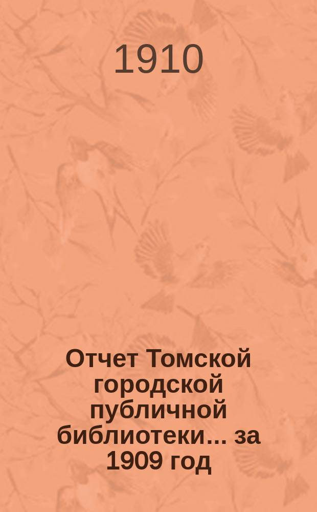 Отчет Томской городской публичной библиотеки... за 1909 год