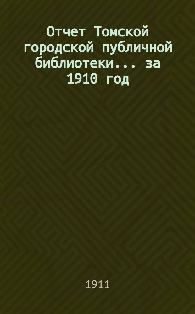Отчет Томской городской публичной библиотеки... за 1910 год