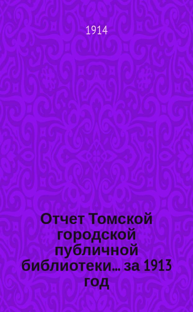 Отчет Томской городской публичной библиотеки... за 1913 год