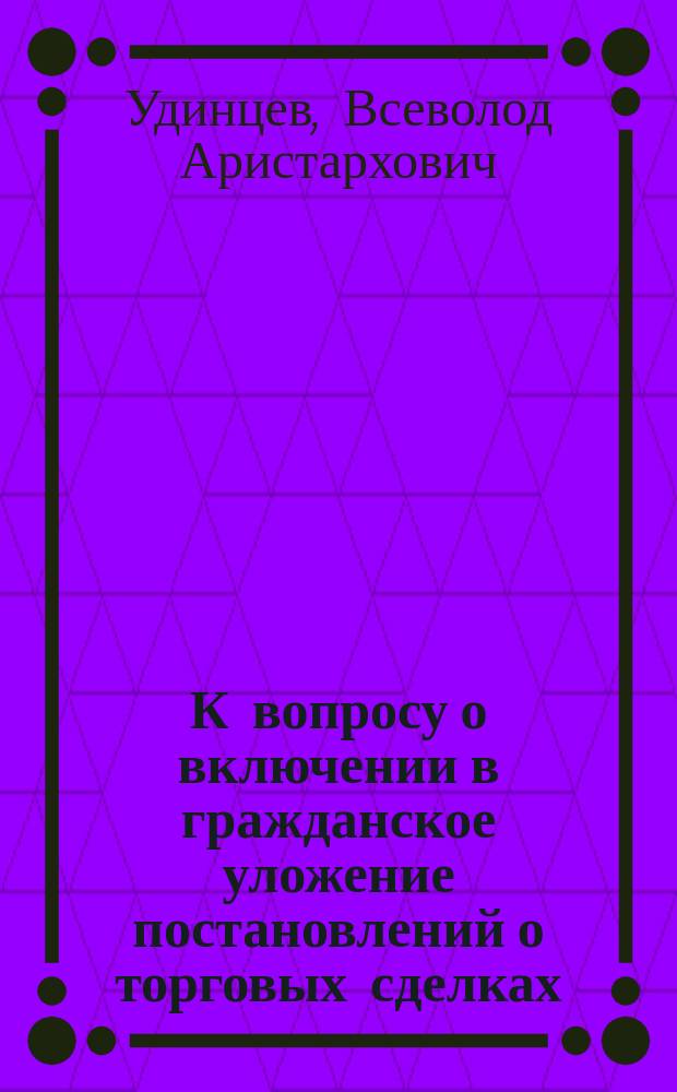К вопросу о включении в гражданское уложение постановлений о торговых сделках