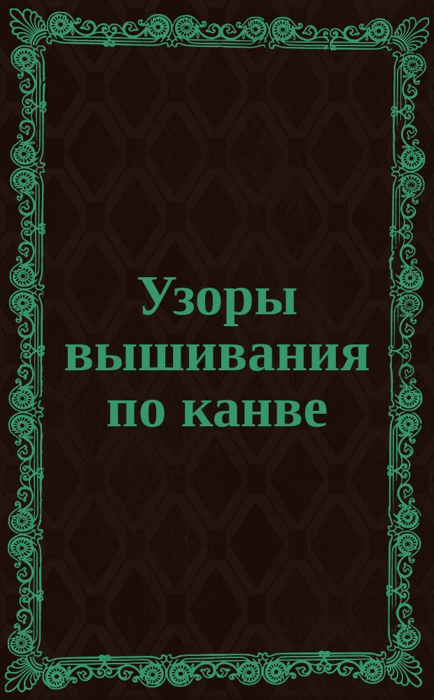 Узоры вышивания по канве