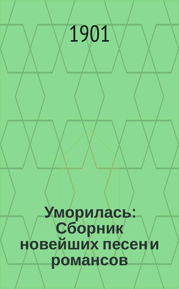 Уморилась : Сборник новейших песен и романсов