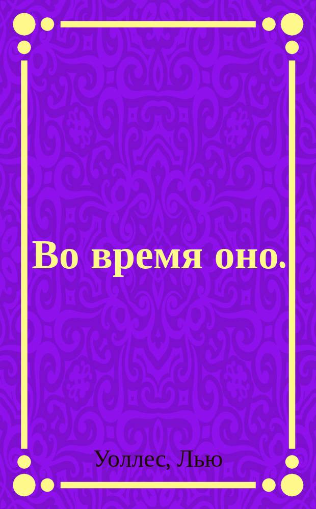 Во время оно. (Бен-Гур) = (Ben-Hur) : Повесть из первых лет христианства