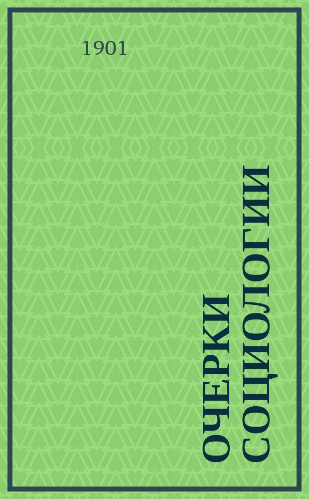 Очерки социологии = [Outlines sociology]