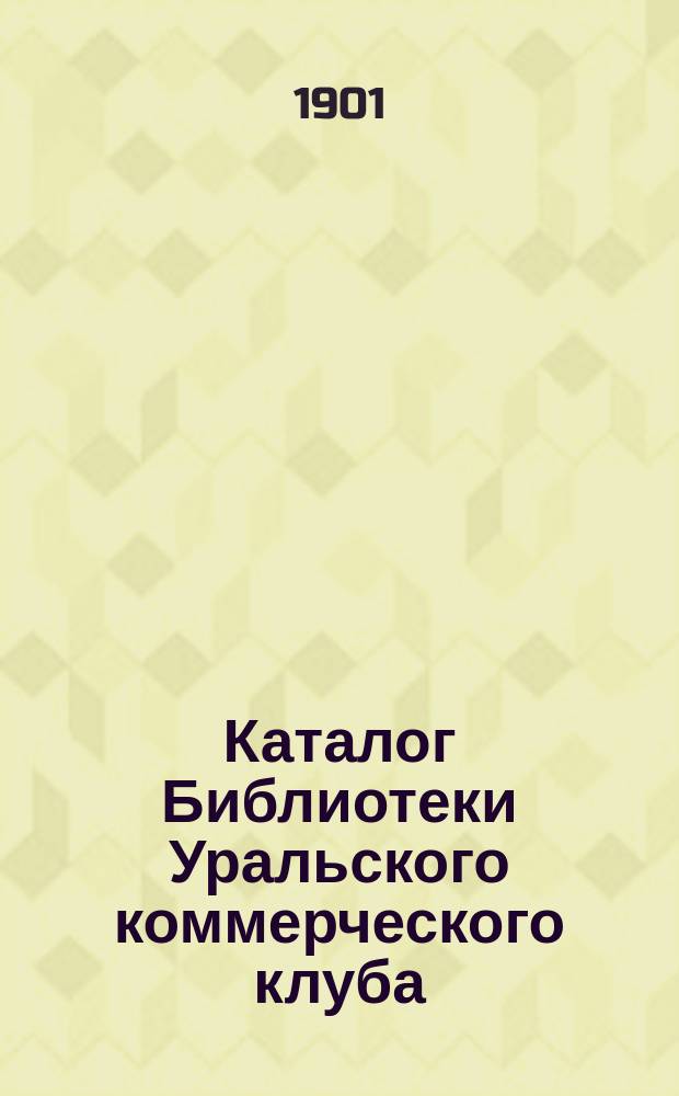 Каталог Библиотеки Уральского коммерческого клуба