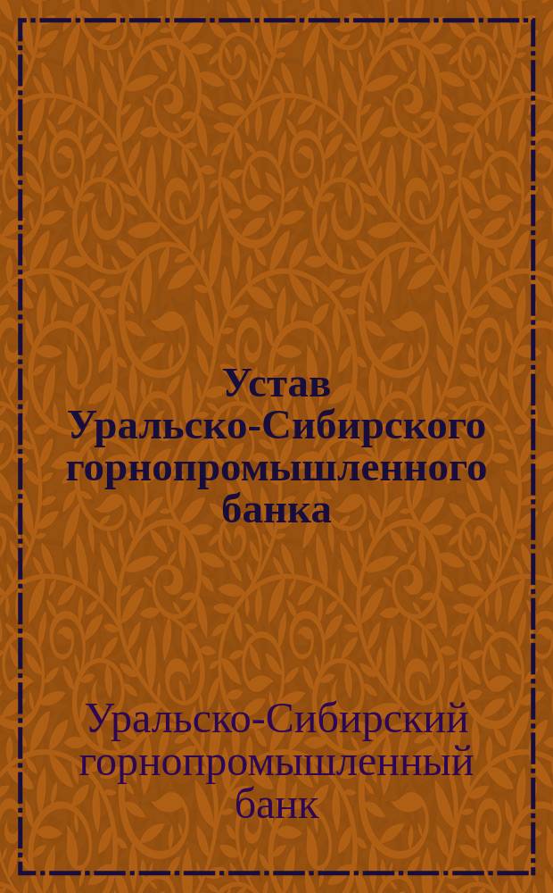 Устав Уральско-Сибирского горнопромышленного банка : Проект