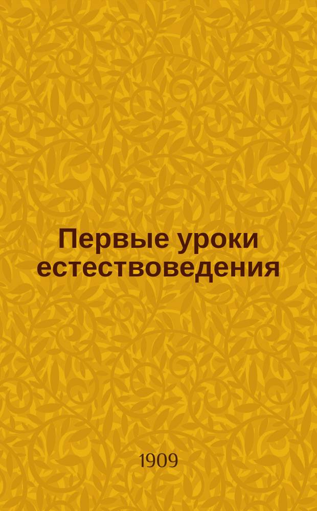 Первые уроки естествоведения