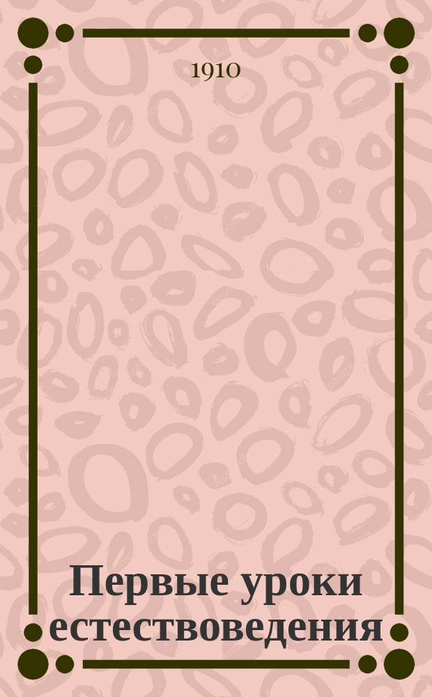 Первые уроки естествоведения