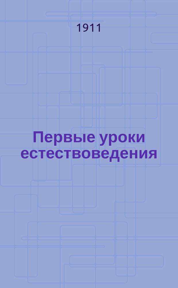 Первые уроки естествоведения