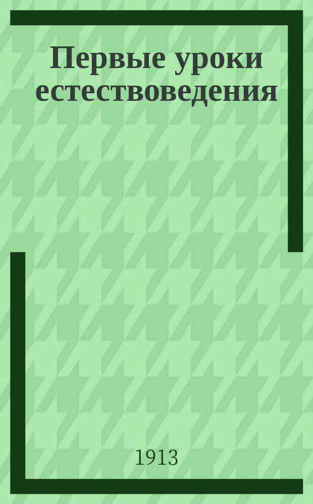 Первые уроки естествоведения