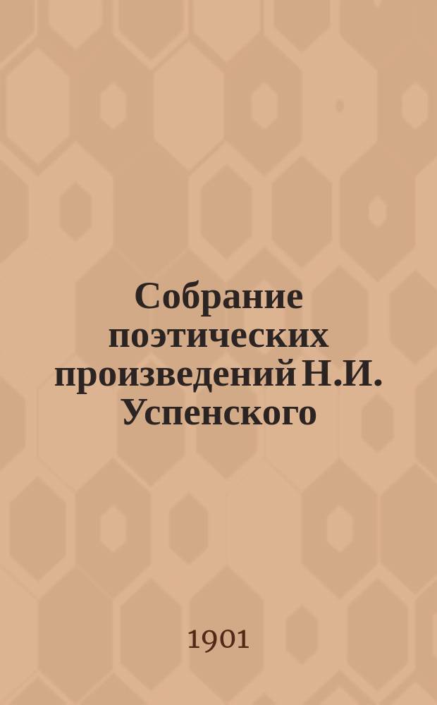 Собрание поэтических произведений Н.И. Успенского : Вып. 1-2. Вып. 1