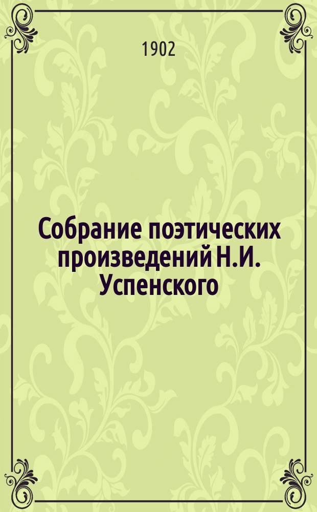 Собрание поэтических произведений Н.И. Успенского : Вып. 1-2. Вып. 2
