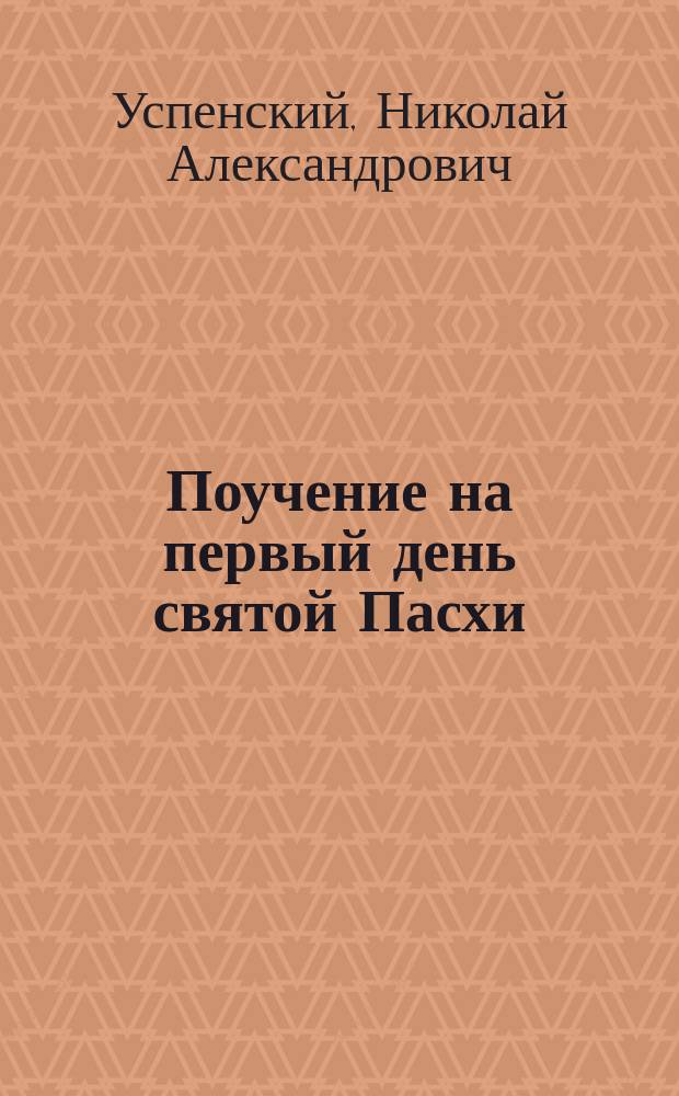 Поучение на первый день святой Пасхи