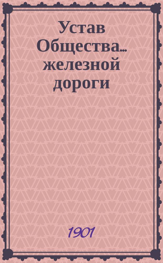 Устав Общества... железной дороги : Типовой : Проект