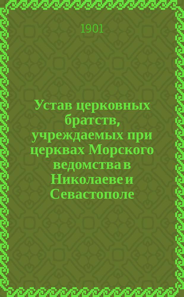 Устав церковных братств, учреждаемых при церквах Морского ведомства в Николаеве и Севастополе