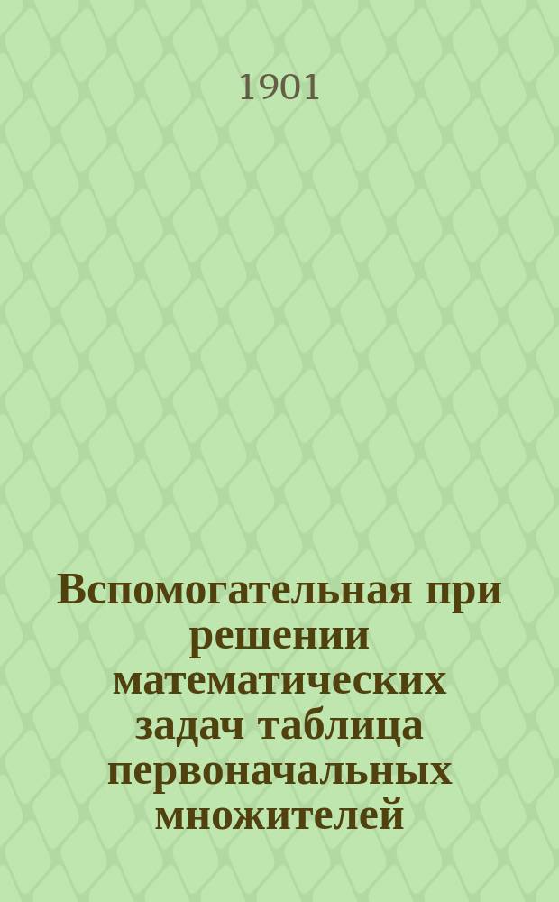 Вспомогательная при решении математических задач таблица первоначальных множителей, образующих числа от 4 до 10000. Ч. 1 : Числа от 4 до 5000