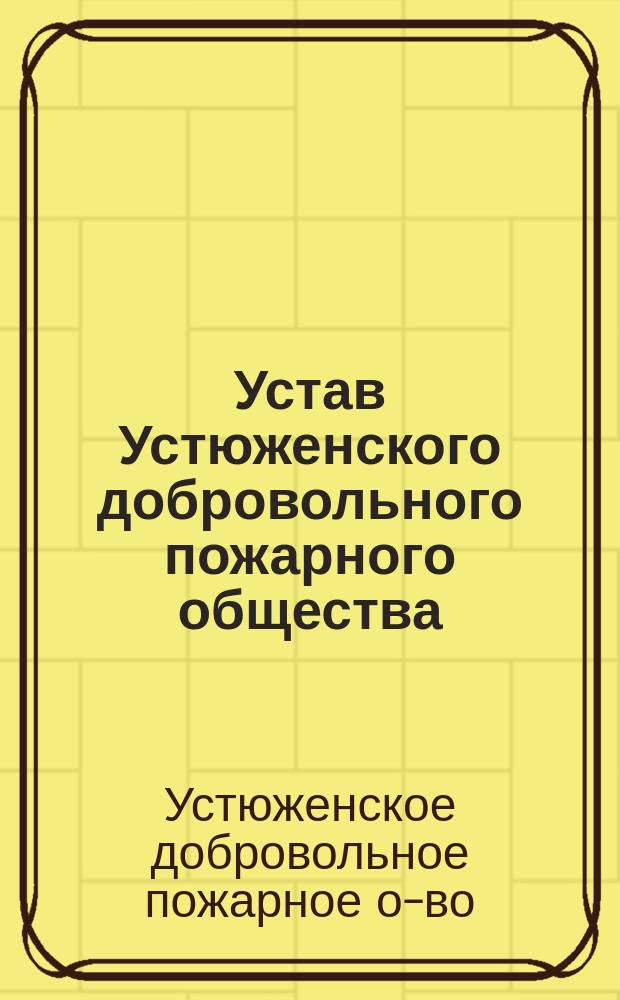 Устав Устюженского добровольного пожарного общества