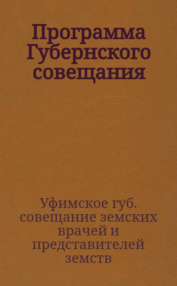 Программа Губернского совещания (V съезда) врачей и представителей земств Уфимской губернии в 1901 году