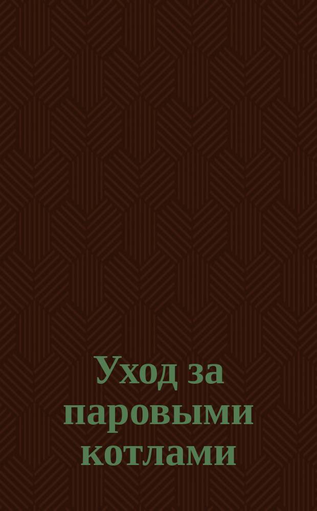 Уход за паровыми котлами