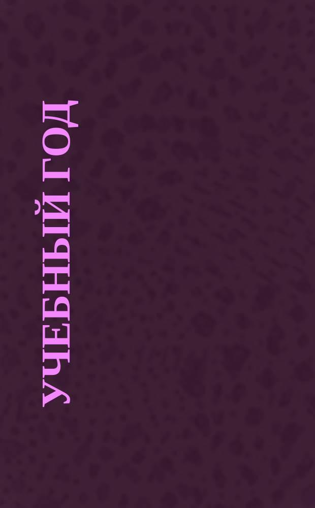 Учебный год : Календарь и записная книжка для учащихся... ... на 1903/904 уч. год